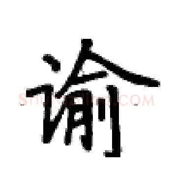 谕硬笔楷书写法,摘自卢中南硬笔书法字帖