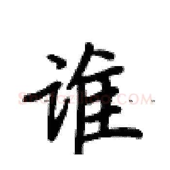 谁硬笔楷书写法,摘自卢中南硬笔书法字帖