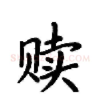 赎硬笔楷书写法,摘自卢中南硬笔书法字帖
