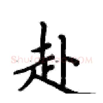 赴硬笔楷书写法,摘自卢中南硬笔书法字帖