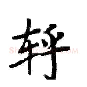 轷硬笔楷书写法,摘自卢中南硬笔书法字帖