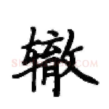 辙硬笔楷书写法,摘自卢中南硬笔书法字帖