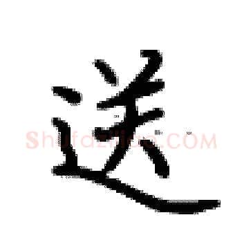 送硬笔楷书写法,摘自卢中南硬笔书法字帖