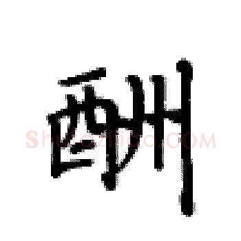 酬硬笔楷书写法,摘自卢中南硬笔书法字帖