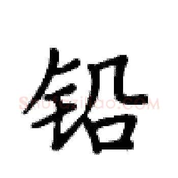 铅硬笔楷书写法,摘自卢中南硬笔书法字帖
