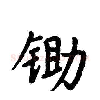 锄硬笔楷书写法,摘自卢中南硬笔书法字帖
