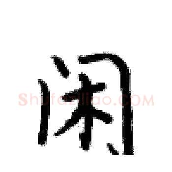 闲硬笔楷书写法,摘自卢中南硬笔书法字帖