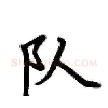 队硬笔楷书写法,摘自卢中南硬笔书法字帖