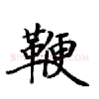 鞭硬笔楷书写法,摘自卢中南硬笔书法字帖