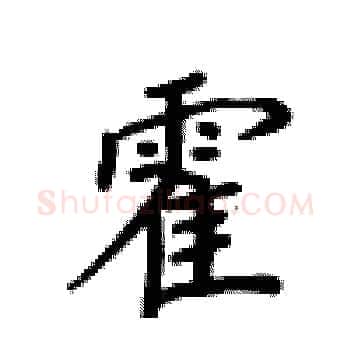 霍硬笔楷书写法,摘自卢中南硬笔书法字帖