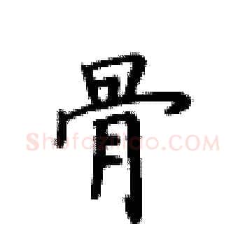 骨硬笔楷书写法,摘自卢中南硬笔书法字帖