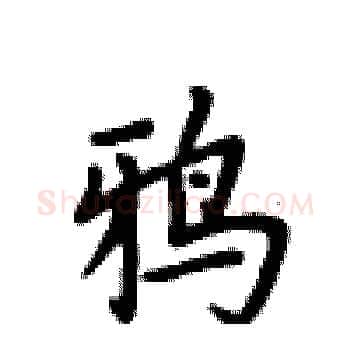 鸦硬笔楷书写法,摘自卢中南硬笔书法字帖