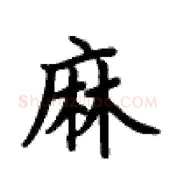 麻硬笔楷书写法,摘自卢中南硬笔书法字帖