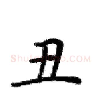 丑硬笔楷书写法,摘自卢中南硬笔书法字帖
