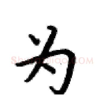 为硬笔楷书写法,摘自卢中南硬笔书法字帖
