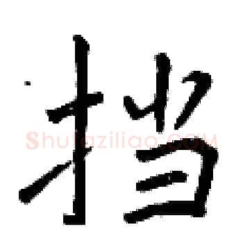 挡硬笔楷书写法,摘自曾庆福硬笔书法字帖
