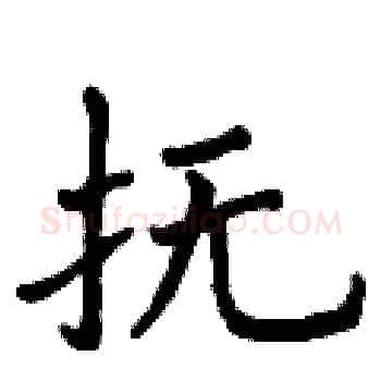 抚硬笔楷书写法,摘自曾庆福硬笔书法字帖