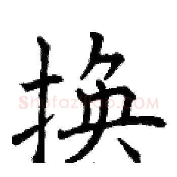 换硬笔楷书写法,摘自曾庆福硬笔书法字帖