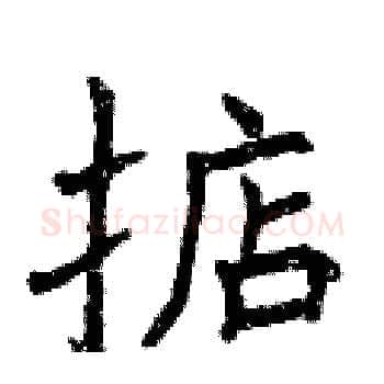 掂硬笔楷书写法,摘自曾庆福硬笔书法字帖