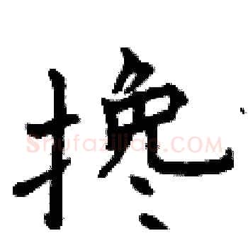 搀硬笔楷书写法,摘自曾庆福硬笔书法字帖