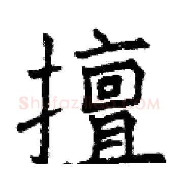 擅硬笔楷书写法,摘自曾庆福硬笔书法字帖