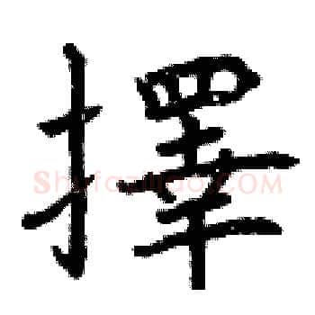 擇硬笔楷书写法,摘自曾庆福硬笔书法字帖