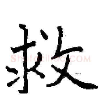 救硬笔楷书写法,摘自曾庆福硬笔书法字帖