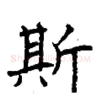斯硬笔楷书写法,摘自曾庆福硬笔书法字帖