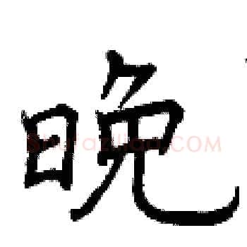 晚硬笔楷书写法,摘自曾庆福硬笔书法字帖