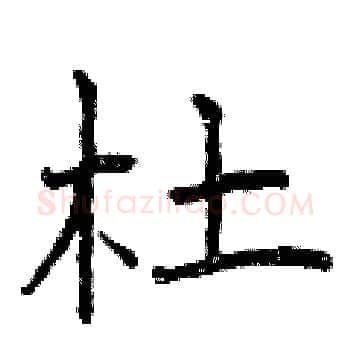 杜硬笔楷书写法,摘自曾庆福硬笔书法字帖
