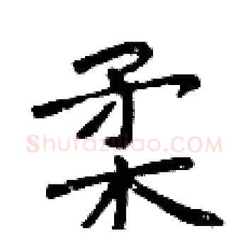 柔硬笔楷书写法,摘自曾庆福硬笔书法字帖