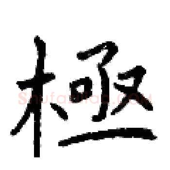 極硬笔楷书写法,摘自曾庆福硬笔书法字帖