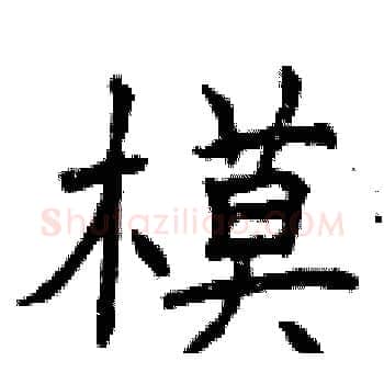 模硬笔楷书写法,摘自曾庆福硬笔书法字帖