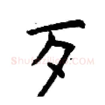 歹硬笔楷书写法,摘自曾庆福硬笔书法字帖