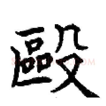 毆硬笔楷书写法,摘自曾庆福硬笔书法字帖