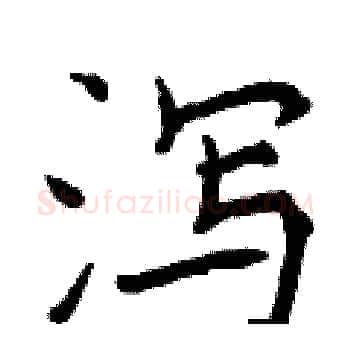 泻硬笔楷书写法,摘自曾庆福硬笔书法字帖