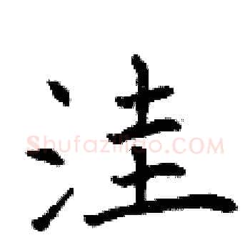 洼硬笔楷书写法,摘自曾庆福硬笔书法字帖