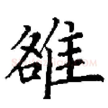 雒硬笔楷书写法,摘自丁谦硬笔书法字帖