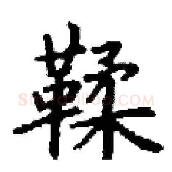 鞣硬笔楷书写法,摘自丁谦硬笔书法字帖