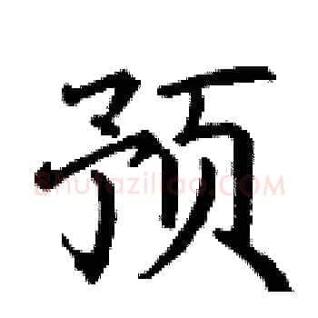 预硬笔楷书写法,摘自丁谦硬笔书法字帖