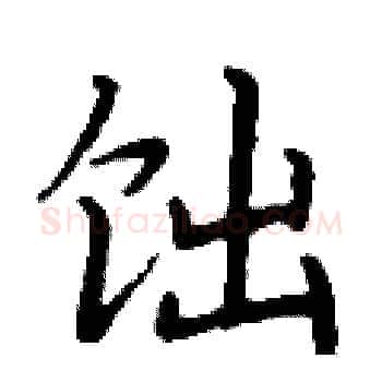 饳硬笔楷书写法,摘自丁谦硬笔书法字帖