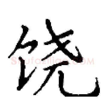 饶硬笔楷书写法,摘自丁谦硬笔书法字帖