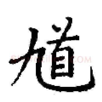 馗硬笔楷书写法,摘自丁谦硬笔书法字帖