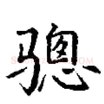 骢硬笔楷书写法,摘自丁谦硬笔书法字帖