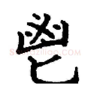 鬯硬笔楷书写法,摘自丁谦硬笔书法字帖