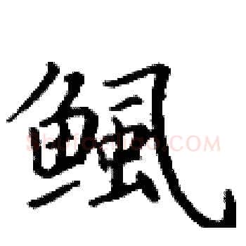 鲺硬笔楷书写法,摘自丁谦硬笔书法字帖