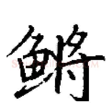 鳉硬笔楷书写法,摘自丁谦硬笔书法字帖