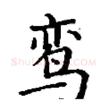 鸾硬笔楷书写法,摘自丁谦硬笔书法字帖