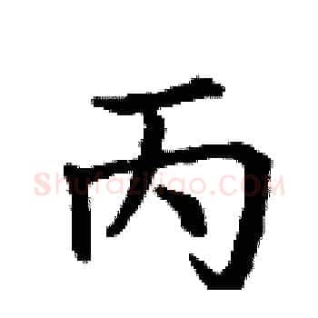 丙硬笔楷书写法,摘自丁谦硬笔书法字帖