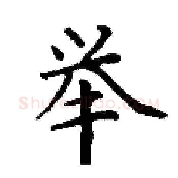 举硬笔楷书写法,摘自丁谦硬笔书法字帖